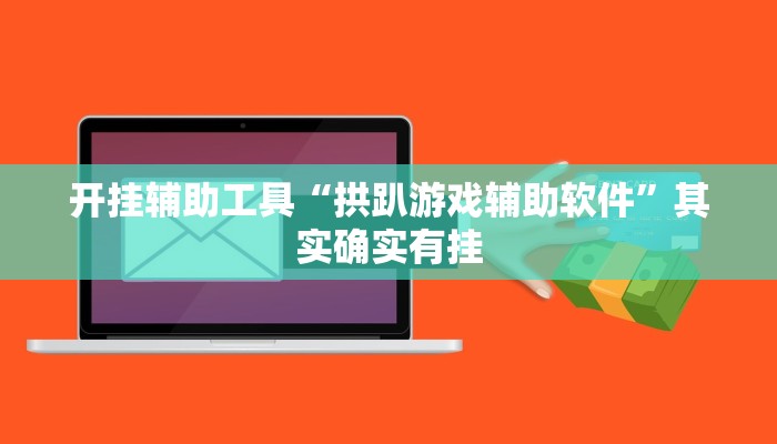 开挂辅助工具“拱趴游戏辅助软件”其实确实有挂