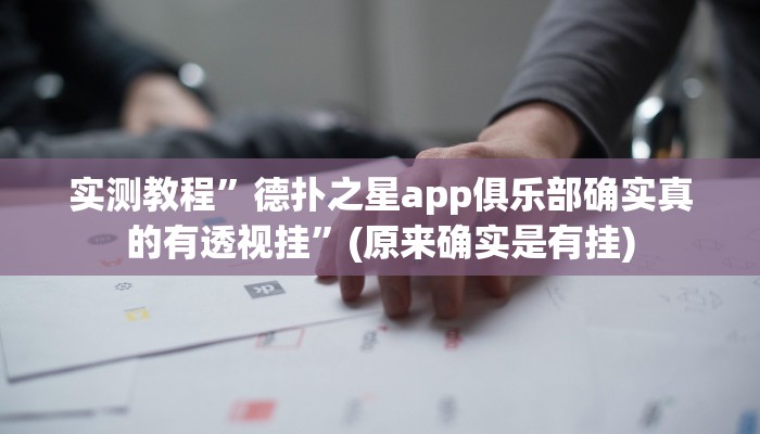 实测教程”德扑之星app俱乐部确实真的有透视挂”(原来确实是有挂)