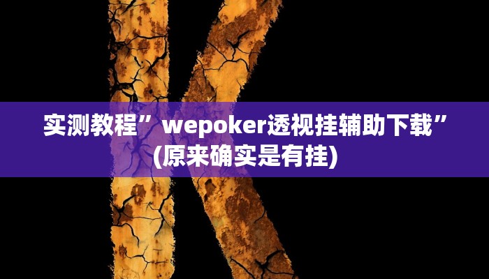 实测教程”wepoker透视挂辅助下载”(原来确实是有挂)