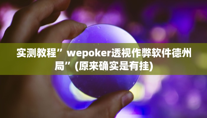 实测教程”wepoker透视作弊软件德州局”(原来确实是有挂)