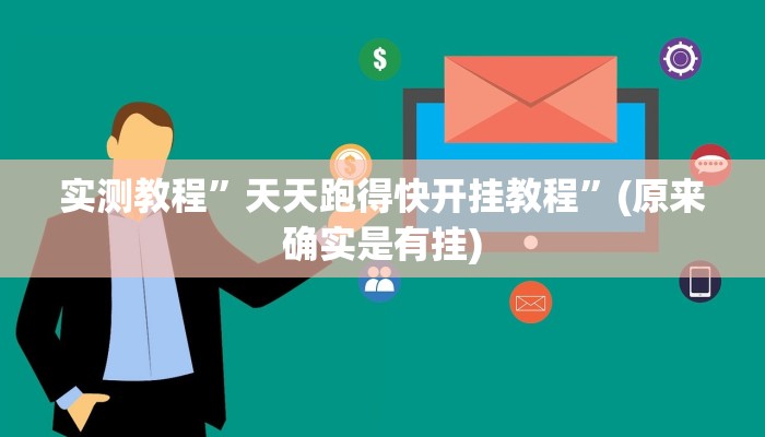实测教程”天天跑得快开挂教程”(原来确实是有挂)