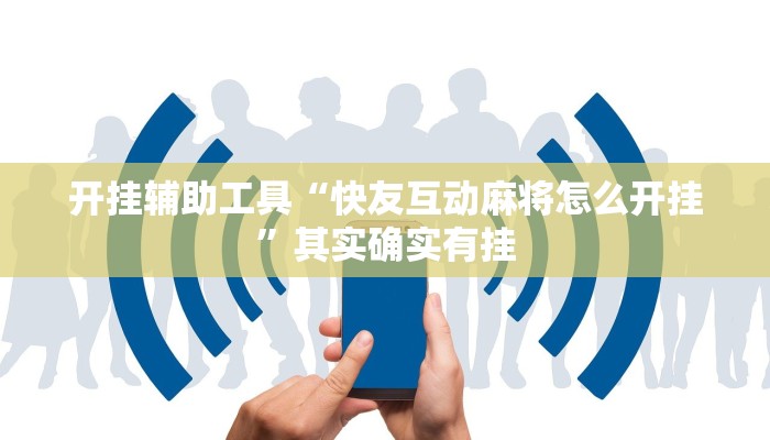 实测教程”六六内蒙麻将开挂”(详细开挂教程)