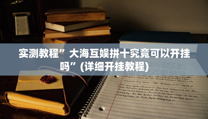 实测教程”同城跑胡子开挂教程”(原来确实是有挂)