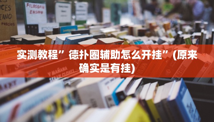 实测教程”德扑圈辅助怎么开挂”(原来确实是有挂)