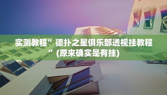 实测教程”德扑之星俱乐部透视挂教程”(原来确实是有挂)