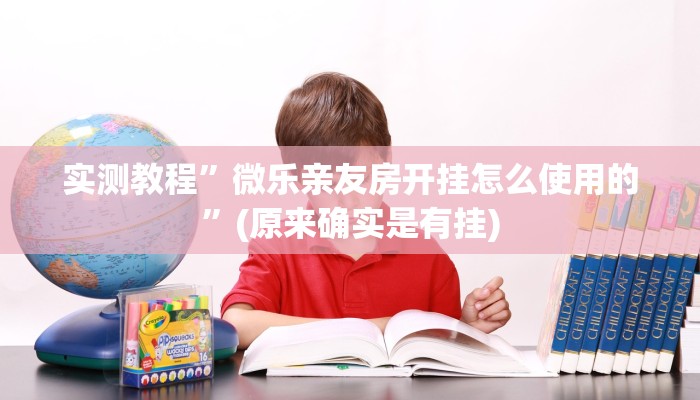 实测教程”微乐亲友房开挂怎么使用的”(原来确实是有挂)