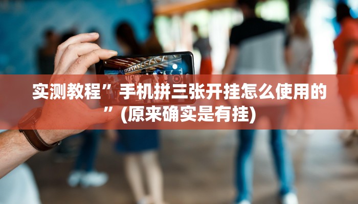 实测教程”手机拼三张开挂怎么使用的”(原来确实是有挂)