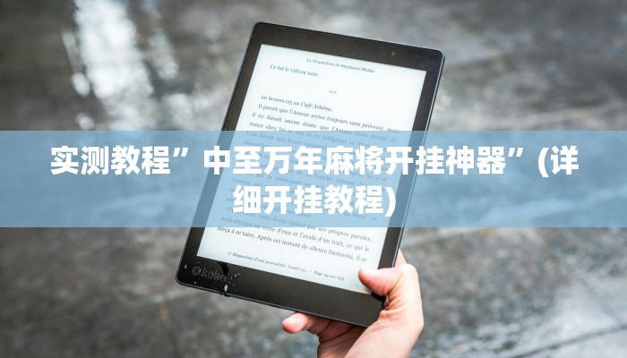 实测教程”中至万年麻将开挂神器”(详细开挂教程)