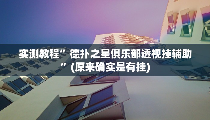 实测教程”德扑之星俱乐部透视挂辅助”(原来确实是有挂)