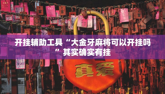 开挂辅助工具“大金牙麻将可以开挂吗”其实确实有挂