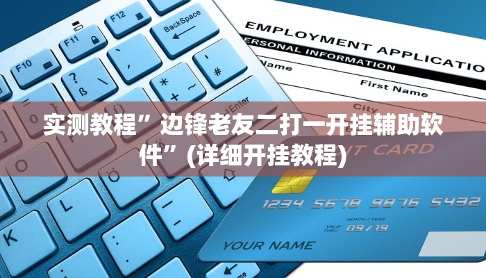 实测教程”边锋老友二打一开挂辅助软件”(详细开挂教程)