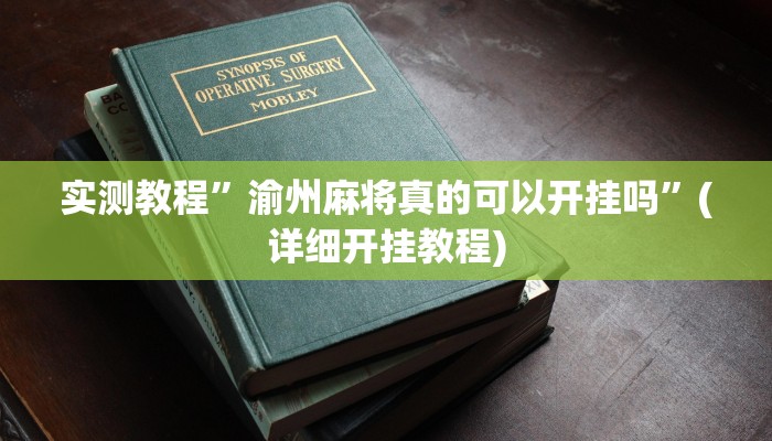 实测教程”渝州麻将真的可以开挂吗”(详细开挂教程)