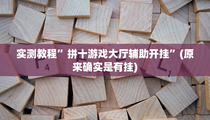 实测教程”拼十游戏大厅辅助开挂”(原来确实是有挂)