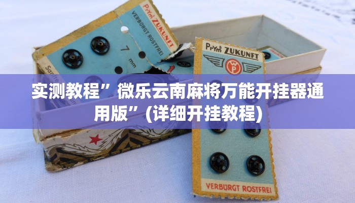 实测教程”微乐云南麻将万能开挂器通用版”(详细开挂教程)
