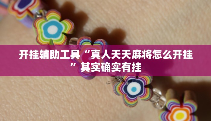 开挂辅助工具“真人天天麻将怎么开挂”其实确实有挂
