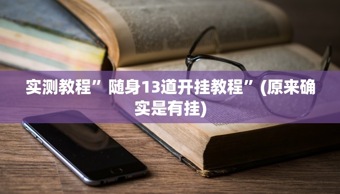 实测教程”随身13道开挂教程”(原来确实是有挂)