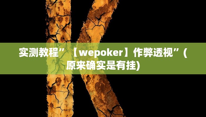 实测教程”【wepoker】作弊透视”(原来确实是有挂)