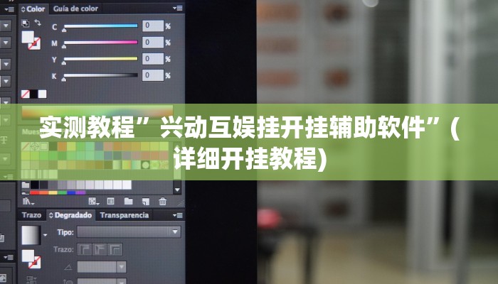 实测教程”兴动互娱挂开挂辅助软件”(详细开挂教程)