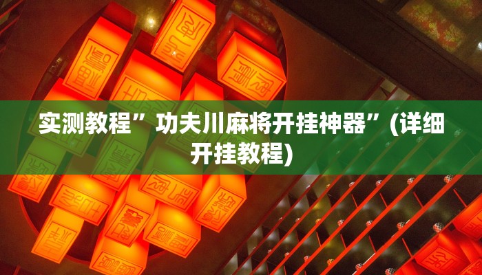 实测教程”功夫川麻将开挂神器”(详细开挂教程)