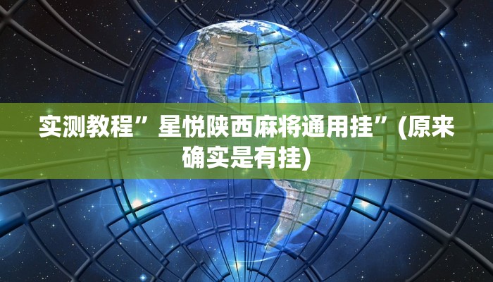 实测教程”星悦陕西麻将通用挂”(原来确实是有挂)