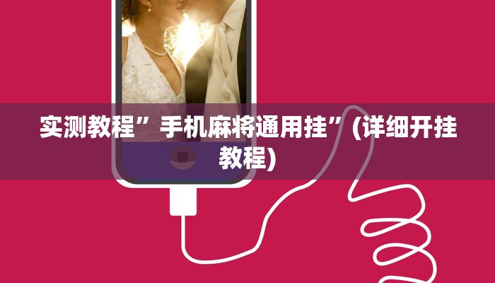 实测教程”手机麻将通用挂”(详细开挂教程)
