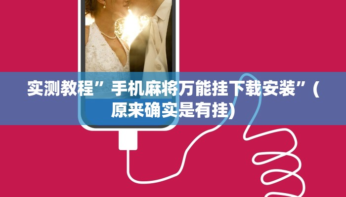 实测教程”手机麻将万能挂下载安装”(原来确实是有挂)