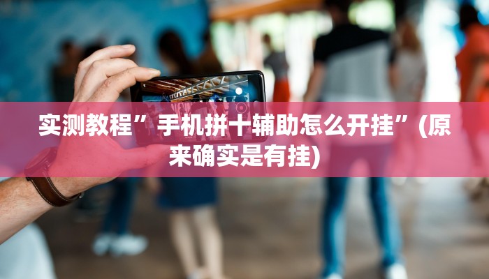 实测教程”手机拼十辅助怎么开挂”(原来确实是有挂)
