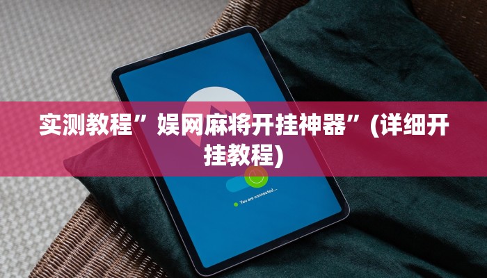 实测教程”娱网麻将开挂神器”(详细开挂教程)
