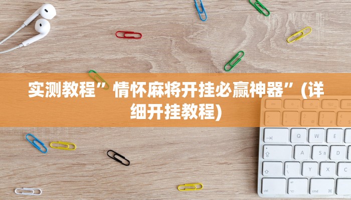 实测教程”情怀麻将开挂必赢神器”(详细开挂教程)