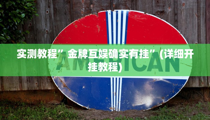 实测教程”金牌互娱确实有挂”(详细开挂教程)