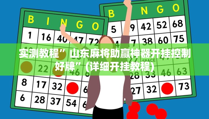 实测教程”山东麻将助赢神器开挂控制好牌”(详细开挂教程)