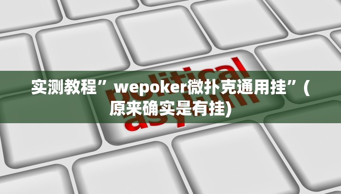 实测教程”wepoker微扑克通用挂”(原来确实是有挂)