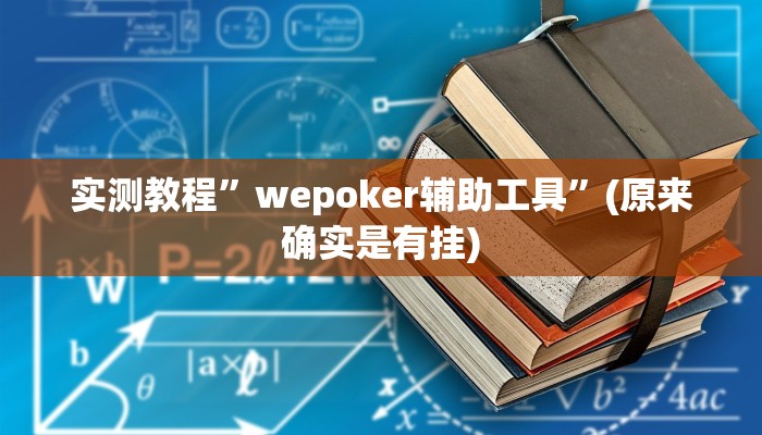实测教程”wepoker辅助工具”(原来确实是有挂)