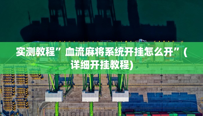 实测教程”血流麻将系统开挂怎么开”(详细开挂教程)