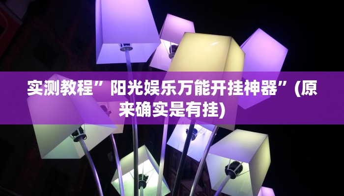实测教程”阳光娱乐万能开挂神器”(原来确实是有挂)