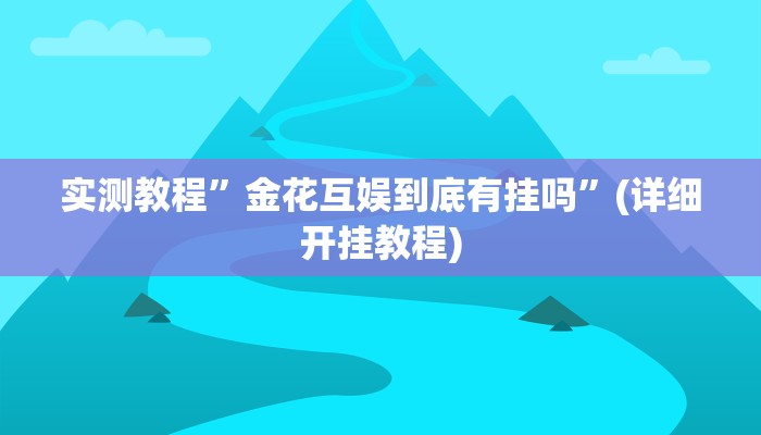 实测教程”金花互娱到底有挂吗”(详细开挂教程)