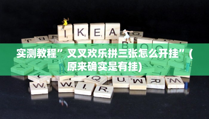 实测教程”叉叉欢乐拼三张怎么开挂”(原来确实是有挂)