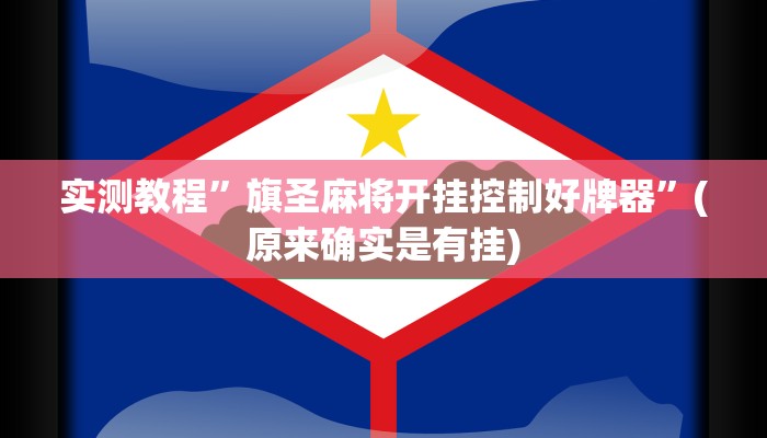 实测教程”旗圣麻将开挂控制好牌器”(原来确实是有挂)