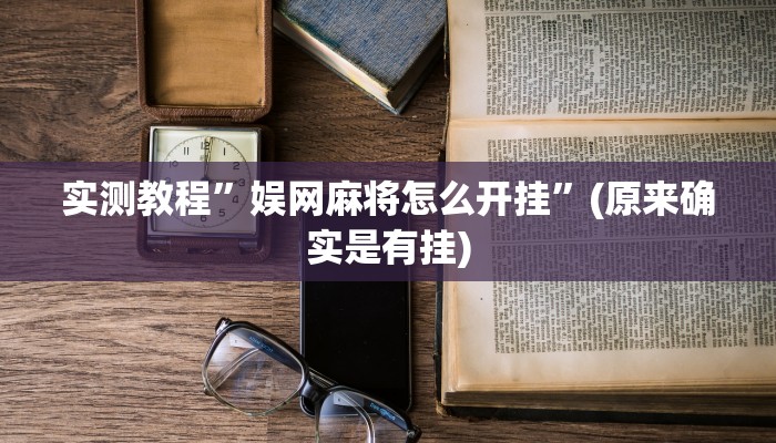 实测教程”娱网麻将怎么开挂”(原来确实是有挂)