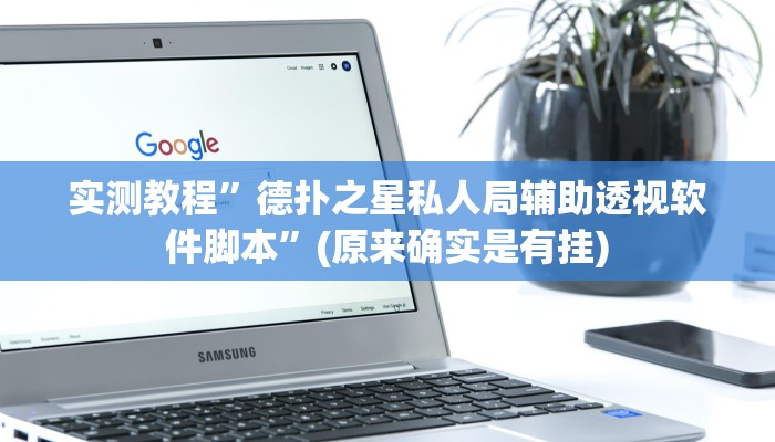 实测教程”德扑之星私人局辅助透视软件脚本”(原来确实是有挂)