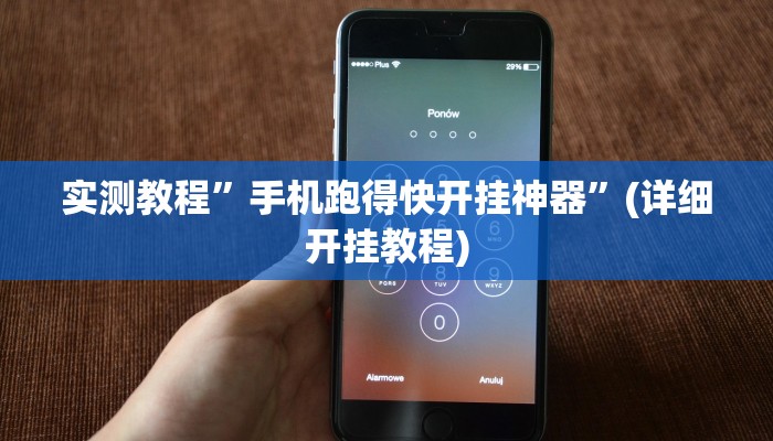 实测教程”手机跑得快开挂神器”(详细开挂教程)