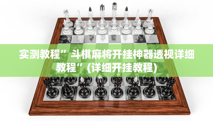 实测教程”风风棋牌开挂怎么买”(原来确实是有挂)