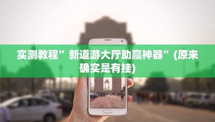 实测教程”新道游大厅助赢神器”(原来确实是有挂)