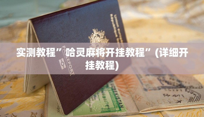 实测教程”哈灵麻将开挂教程”(详细开挂教程)