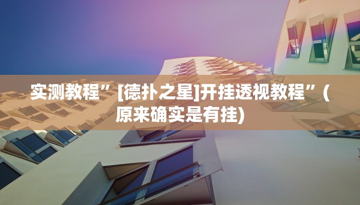 实测教程”[德扑之星]开挂透视教程”(原来确实是有挂)