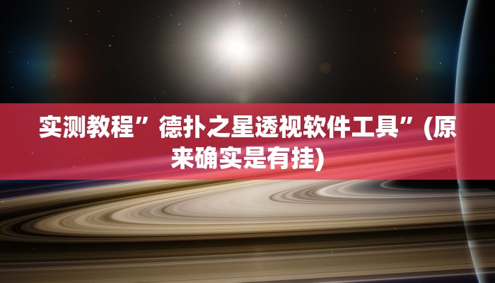 实测教程”德扑之星透视软件工具”(原来确实是有挂)