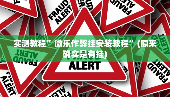 实测教程”微乐作弊挂安装教程”(原来确实是有挂)