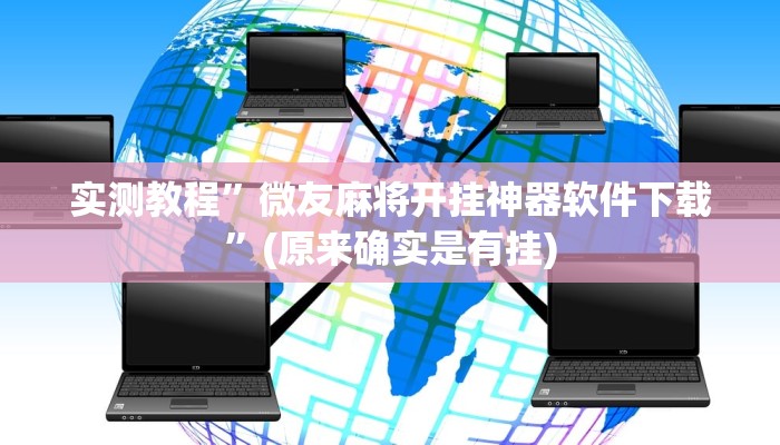 实测教程”微友麻将开挂神器软件下载”(原来确实是有挂)