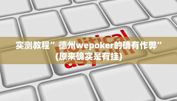 实测教程”德州wepoker的确有作弊”(原来确实是有挂)