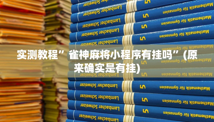 实测教程”雀神麻将小程序有挂吗”(原来确实是有挂)